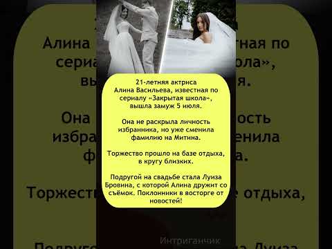 💐Тайная свадьба актрисы #ЗакрытаяШкола кто был рядом? #АлинаВасильева #звезды #свадьба #знаменитости