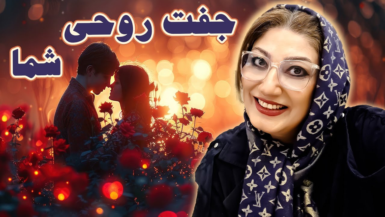 جفت روحی شما: رکسانا خوشابی . مشاور و روانشناس