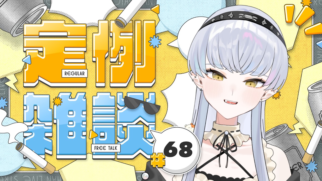 【 #定例雑談 】#68 シルバーウィークどころじゃない⌇ #ハッピーよたライブ