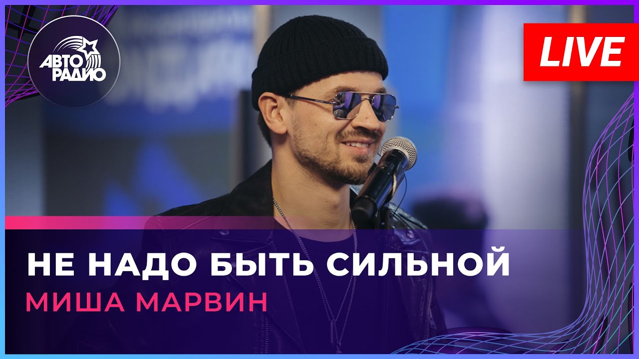 Миша Марвин - Не Надо Быть Сильной (LIVE @ Авторадио) - YouTube