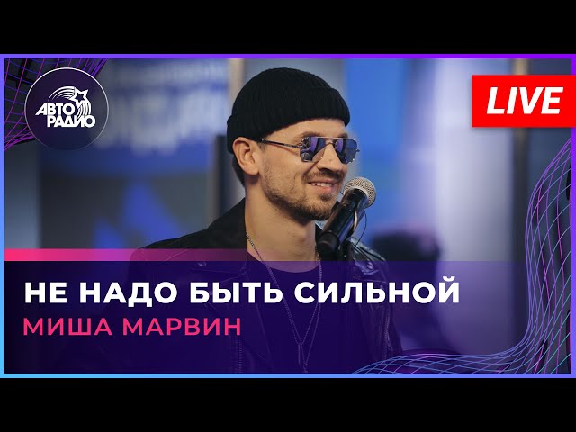 Миша Марвин - Не Надо Быть Сильной (LIVE @ Авторадио)