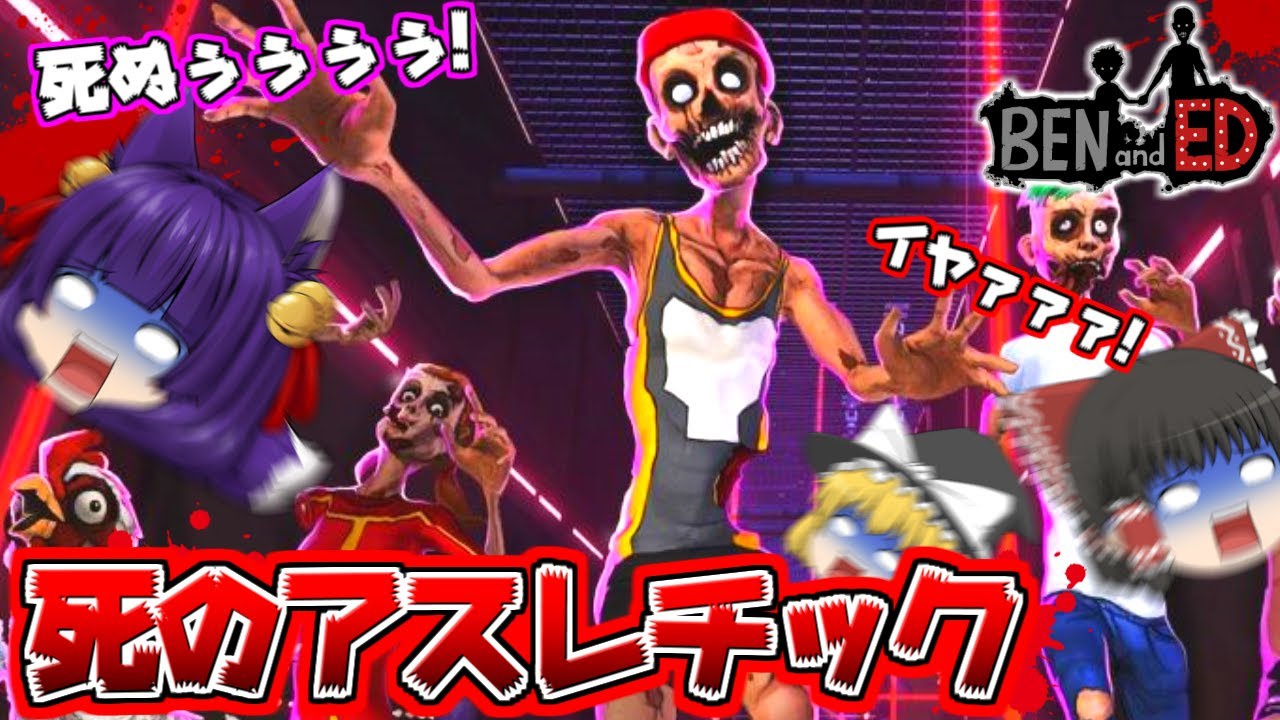 【ゆっくり実況】超危険すぎるアスレチック！？人類史上最強のゾンビがマジで面白すぎるゲーム！【Ben and Ed】