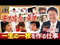 【子どもが減っても勝つ!スタジオアリス】逆境・少子化時代のV字回復策は?スタジオアリス秘撮影テクを大公開!子どもの笑顔を引き出すプロの技をご覧あれ!選ばれ続ける逆転戦略とはー【関西リーダー列伝】