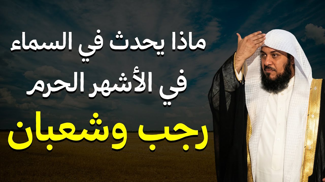 فضل رجب وشعبان كما لم تسمعه من قبل… حقائق ستغيّر استعدادك لرمضان — الشيخ محمد العريفي