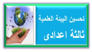 بحث تحسين البيئة العلمية ثالثة اعدادى\الاسئلة والاجابات\الاخطاء التى يقع فيها الطلابالابحاث