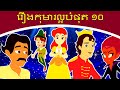 រឿងកុមារល្អបំផុត ១០ |  រឿងនិទានខ្មែរ | តុក្កតា | រឿងនិទាន | តុក្កតា និយាយភាសាខ្មែរ | រឿងនិទានថ្មីៗ