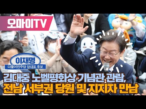 김대중 <strong>노벨평화상</strong> 기념관 관람, 전남 서부권 당원 및 지지자 만남 (2022.08.15 오후)