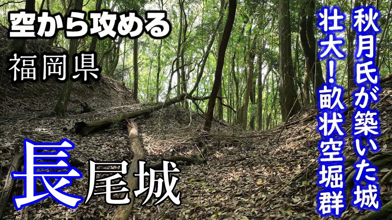 【秋月氏の城にして華麗な畝状空堀群】長尾城【空から攻める山城】ドローン空撮