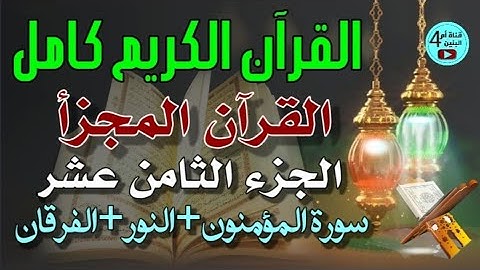 18- الجزء الثامن عشر من القرآن الكريم،سورة المؤمنون،النور،الفرقان، احمد الدباغ، المصحف المجزأ