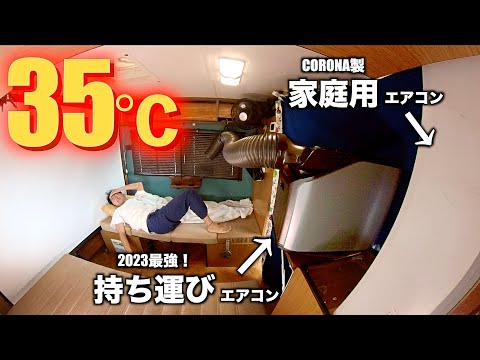 夏の車中泊！ぶっちゃけ熱帯夜でどのくらい使えるの？窓用エアコンvsポータブルエアコン！【EENOURスポットクーラー3.0】