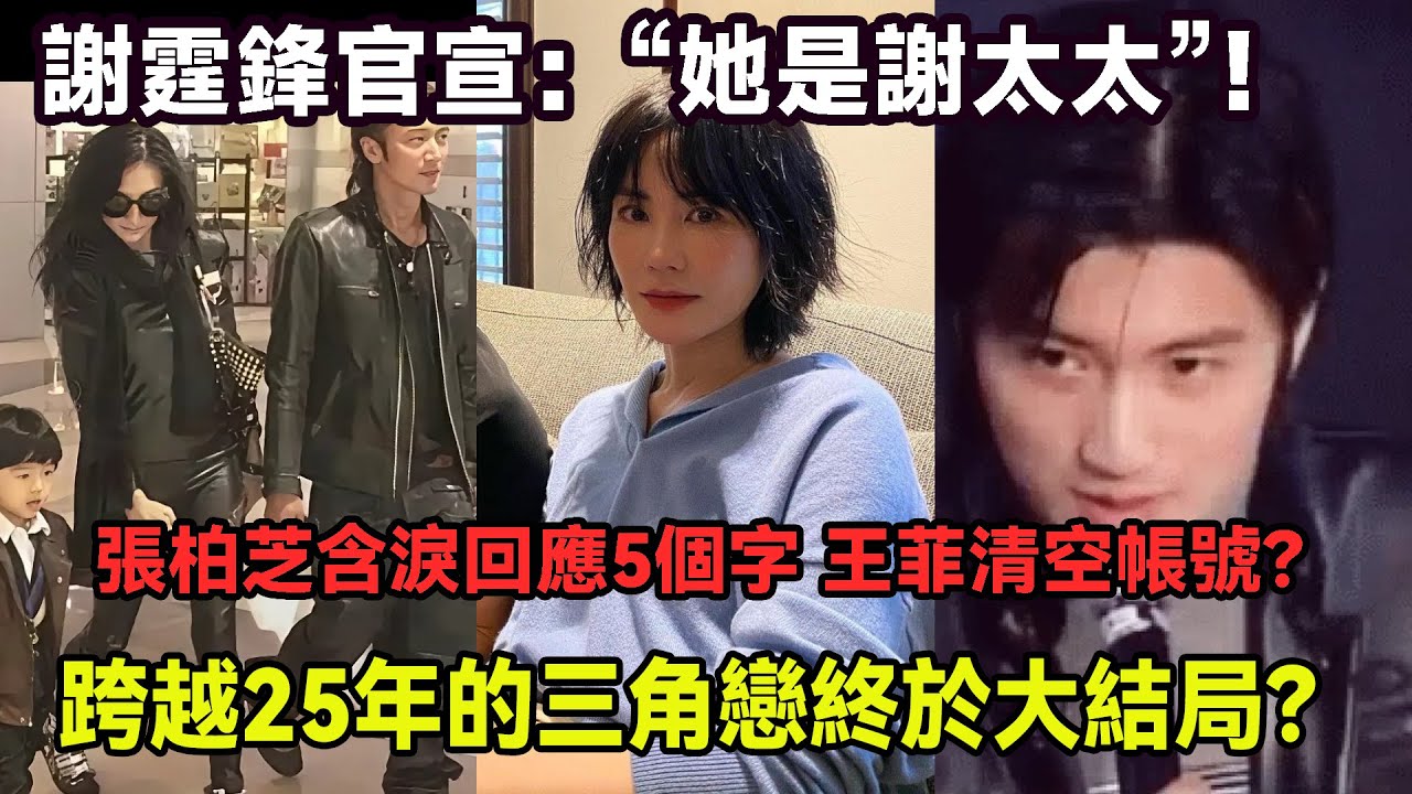 熱搜癱瘓！謝霆鋒終認 “謝太太” 身份，跨越 25 年的鋒菲芝三角戀塵埃落定，張柏芝含淚拋出 “各自安好吧” 5 字回應藏盡委屈，王菲卻清空賬號疑似不滿，