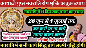 26 जून #आषाढी #गुप्त नवरात्रि पर करें ये उपाय रोग कष्ट तकलीफ होगी दूर #navratri #pradeepmishra #shiv