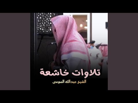 تلاوة عذبة بترن م خاشعة سورة ق للشيخ عبدالله الموسى 