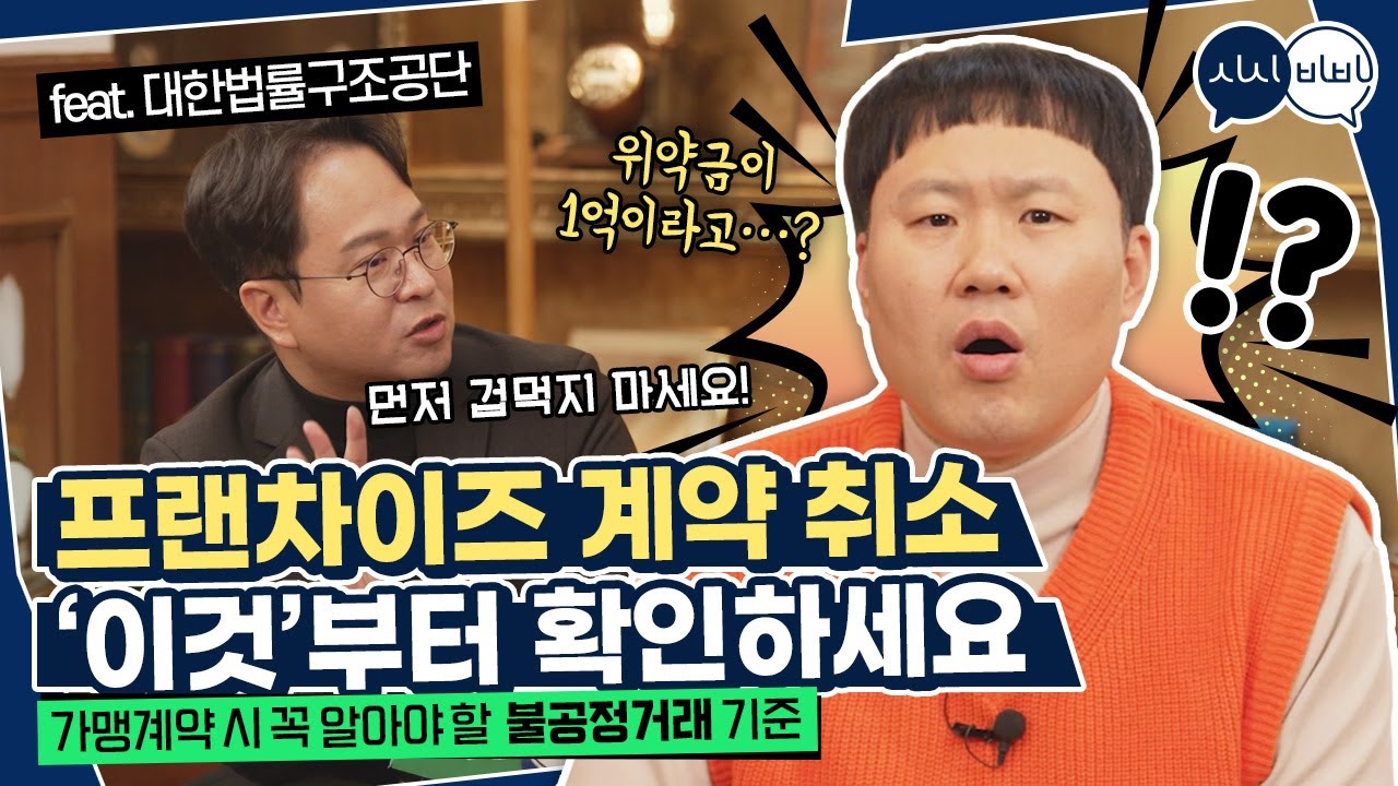 프랜차이즈 계약 취소 시 꼭 알아야 할 불공정거래 기준