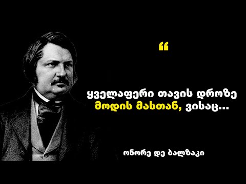 ონორე დე ბალზაკი - ფრანგი მწერლის დაპროზაიკოსის საუკეთესო ციტატები, ცხოვრებაზე და ბედნიერებაზე