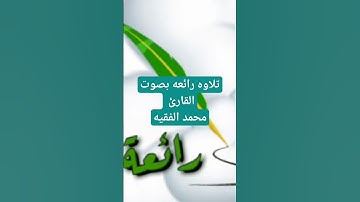 تلاوه نادره بصوت القارئ الشيخ محمد الفقيه💔♥️
