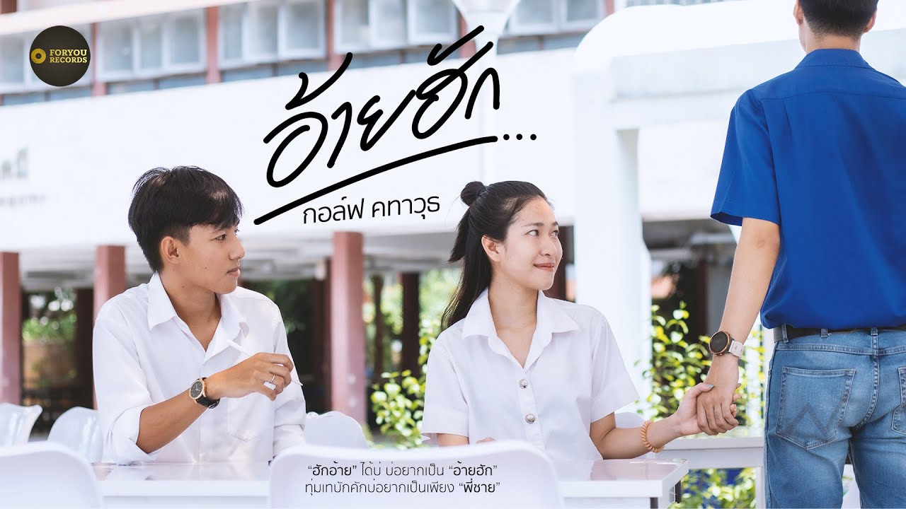 อ้ายฮัก - กอล์ฟ คทาวุธ [Official MV]