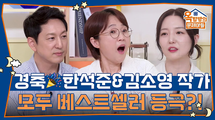 경축! 두 작가 모두 베스트셀러 등극?! [옥탑방의 문제아들/Problem Child in House] | KBS 250717 방송