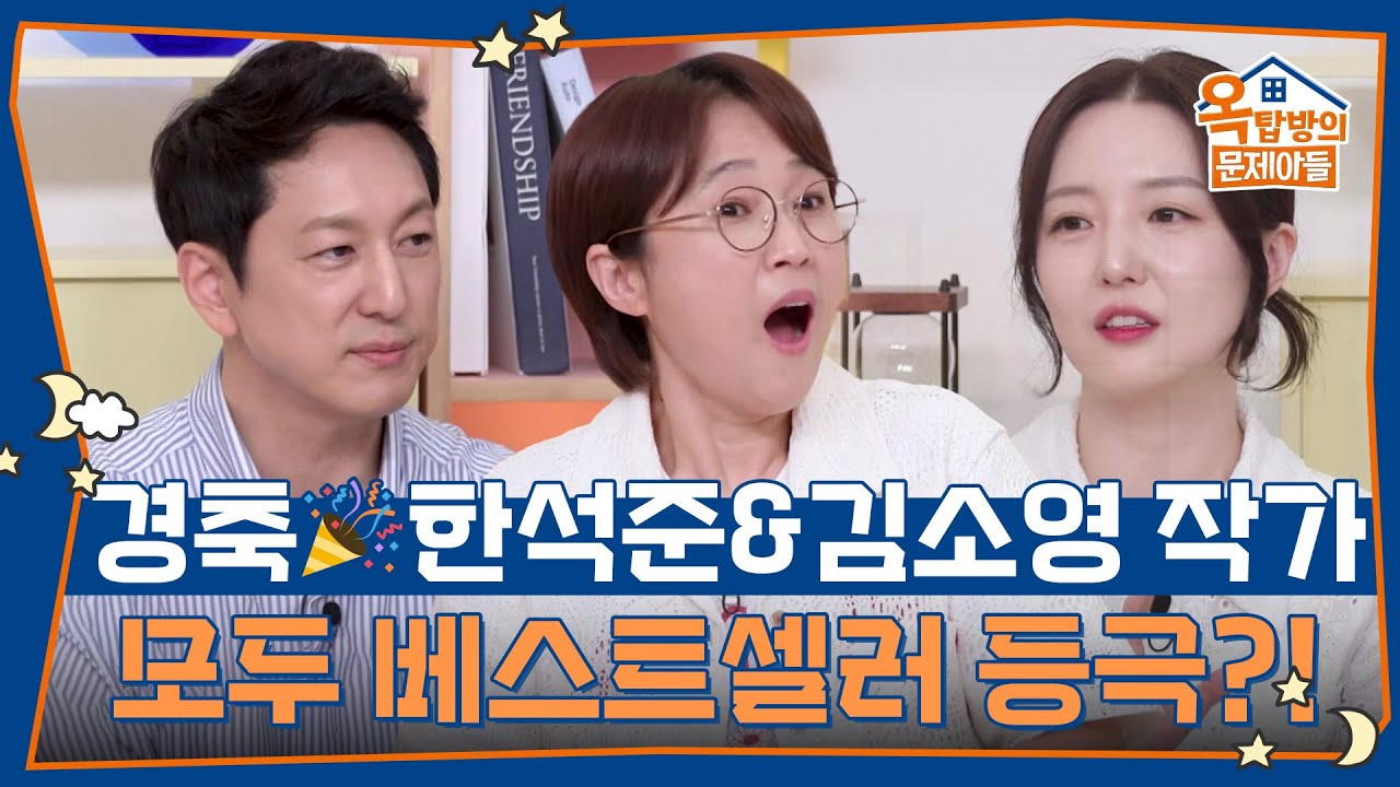 경축! 두 작가 모두 베스트셀러 등극?! [옥탑방의 문제아들/Problem Child in House] | KBS 250717 ...
