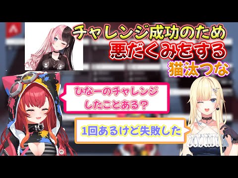 【渋ハルカスタム】どうしてもひなーの呼びをしたく作戦を考える猫汰つな【藍沢エマ/紫宮るな/猫汰つな/橘ひなの】