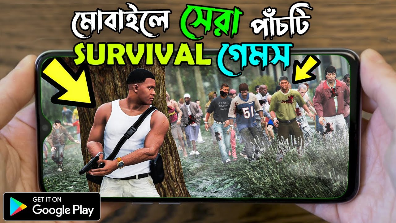 সেরা ৫টি SURVIVAL গেমস মোবাইলে | TOP 5 SURVIVAL GAMES FOR MOBILE | BEST HIGH GRAPHICS ANDROID GAMES