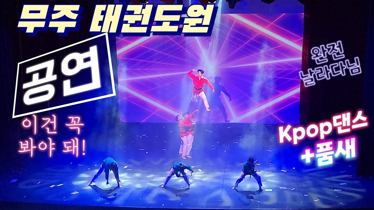 태권도원 공연 완전 날라다님! 태권도의꽃 격파 | KPOP댄스와 접목