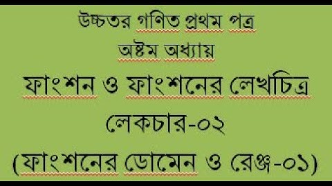Lecture -02(ফাংশন ও ফাংশনের লেখচিত্র),ফাংশনের ডোমেন ও রেঞ্জ  ||Khorsed Math School