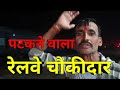 रेलवे चौकीदार मंगला #Railway #Watchman #railway_job