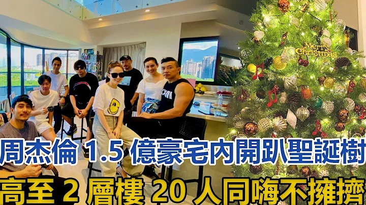 周杰伦1.5亿豪宅曝光让人开眼！今豪宅内开趴，圣诞树高至2层楼，20人同嗨不拥挤，网友：太豪了#周杰伦#昆凌 - 天天要闻