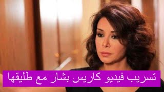 عودة كاريس بشار الى طليقها مجد جواد | تسريب فيديو لهما ! حرّضت زوجته عليه لتخلف بينهما!