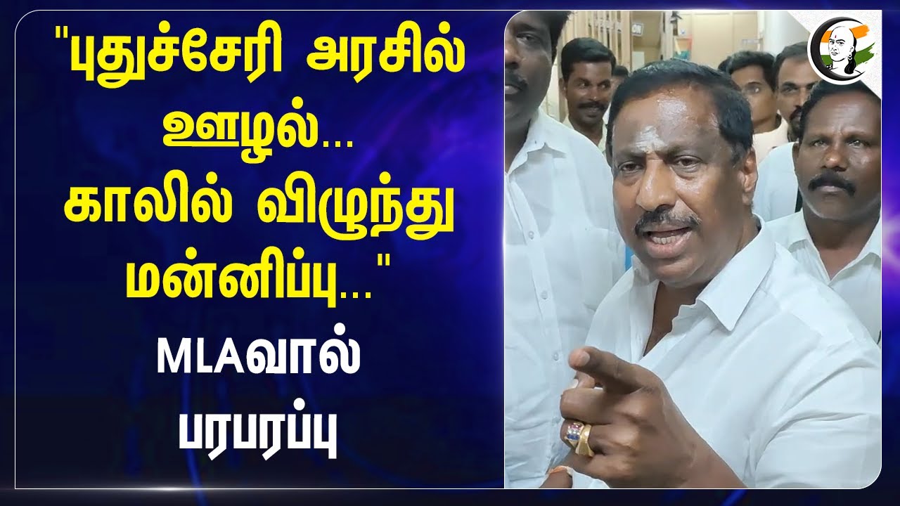 "Puducherry Government-ல் ஊழல்...காலில் விழுந்து மன்னிப்பு..." MLAவால் பரபரப்பு | NR Congress | BJP