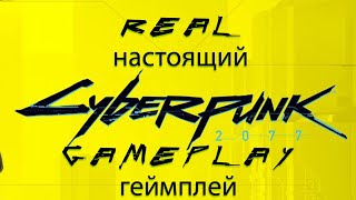 REAL CYBERPUNK 2077 GAMEPLAY | настоящий геймлей cyberpunk 2077