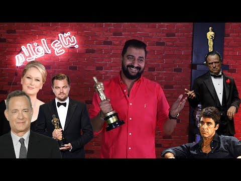 اكتر ١٠ فنانيين كسبوا جائزة الاوسكار في التاريخ