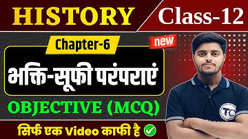 Class 12 History Chapter 6 Objective Questions | भक्ति सूफी परंपरा Important MCQ Class 12