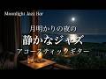 【癒しのジャズバラード】真夜中の静寂に寄り添うギター＆ピアノで癒される｜一日の疲れを溶かす深い癒やし｜リラックス音楽・睡眠用・作業用・ジャズBGM