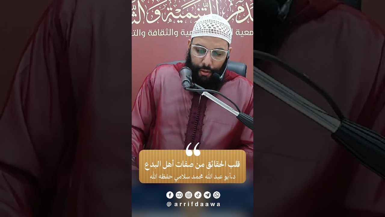 قلب الحقائق من صفات أهل البدع | للدكتور أبي عبد الله محمد سلامي التمسماني حفظه الله