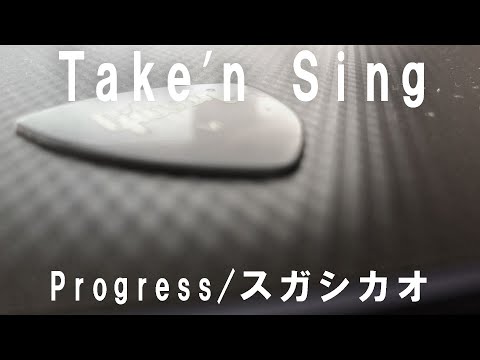 【Play'n Sing】Progress/スガシカオ【男性弾き語りカバー】【歌ってみた】