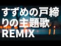 すずめ feat. 十明 - KATANA Remix【HIPHOP / EDM / TRAP / J-Melo Trap】