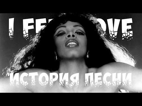 История песни.  Donna summer - I feel love.