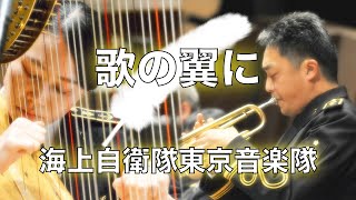 【音楽】歌の翼に／Ｆ．メンデルスゾーン（Auf Flügeln des Gesanges）～東京音楽隊～
