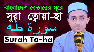 সূরা ত্বোয়া হা রমজান মাসের রেডিওসুরে হিফজুল কুরআন তিলাওয়াত আবু রায়হান Rayhan Surah Taha سورة طه