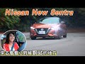 還記得小時候爸爸都帶你去哪玩嗎？一起開Nissan New Sentra來趟懷舊之旅吧