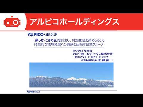 アルピコホールディングス（297A） 2026年3月期決算説明