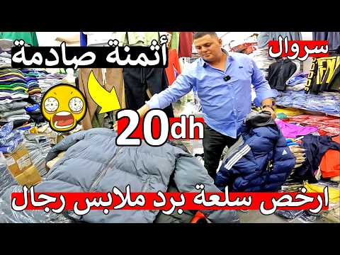 عاجل أ مغاربة كتقلب على سلعة برد ارخص ملابس رجال تجاكيط و سروال سخان 20 درهم 40 درهم صدمة 