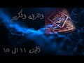 القرآن الكريم من الجزء الحادي عشر الى الخامس عشر القارئ معتز آقائي مع الآيات للتتبع القرآن الكريم من الجزء الحادي عشر الى الخامس عشر القارئ معتز آقائي مع الآيات للتتبع