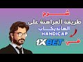 طريقة المراهنة على الهانديكاب Handicap في موقع 1xbet 