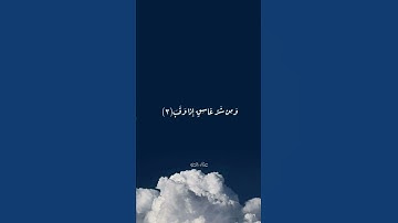 سورة الفلق اسلام صبحي