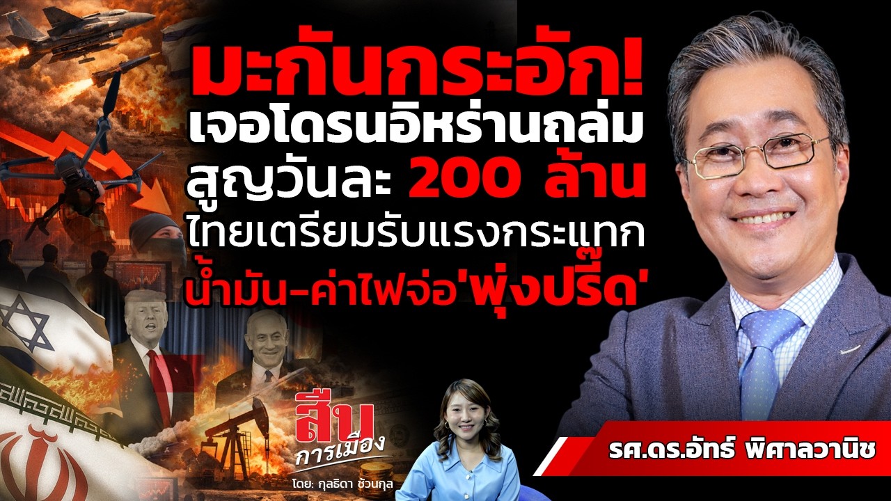 มะกันกระอัก! เจอโดรนอิหร่านถล่มสูญวันละ 200 ล้าน ไทยเตรียมรับแรงกระแทกน้ำมัน-ค่าไฟจ่อ 'พุ่งปรี๊ด'