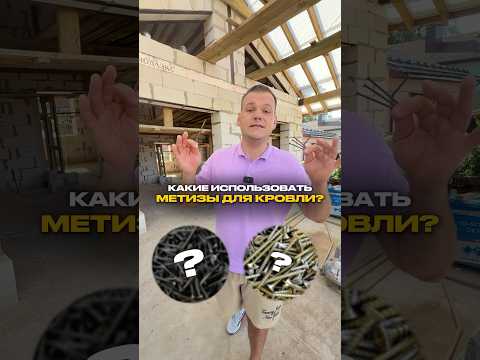 НЕ ИСПОЛЬЗУЙ эти метизы в своей кровле! #стройка #строительстводомов