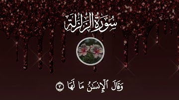 سورة الزلزلة تلاوة خاشعة بصوت القارئ علاء عقل